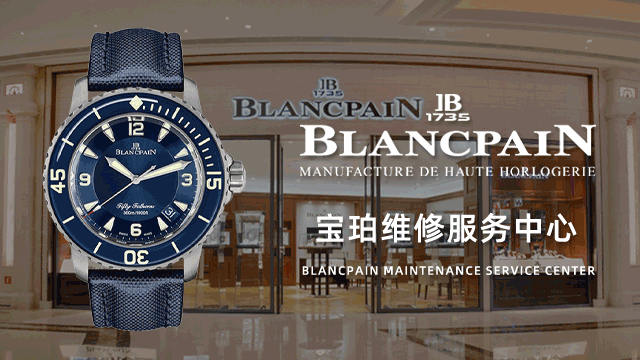 天津和平区宝珀售后维修中心